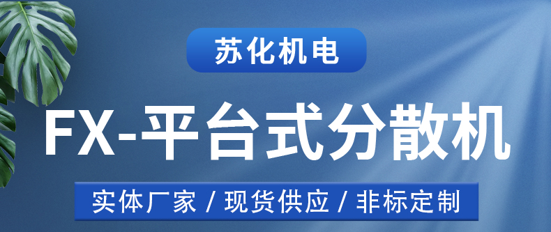 平台分散机(图1)